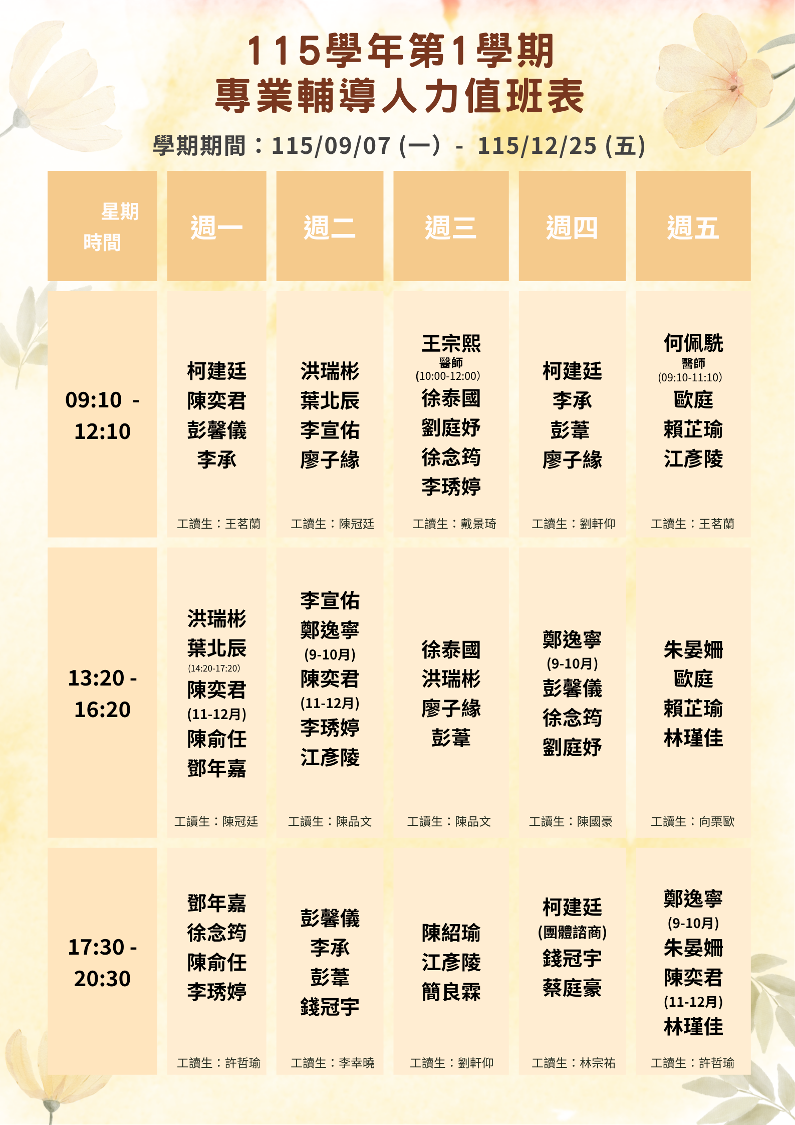 115-1諮商時段表