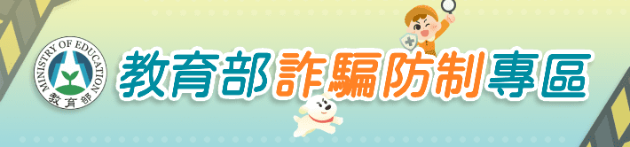 教育部反詐騙專區