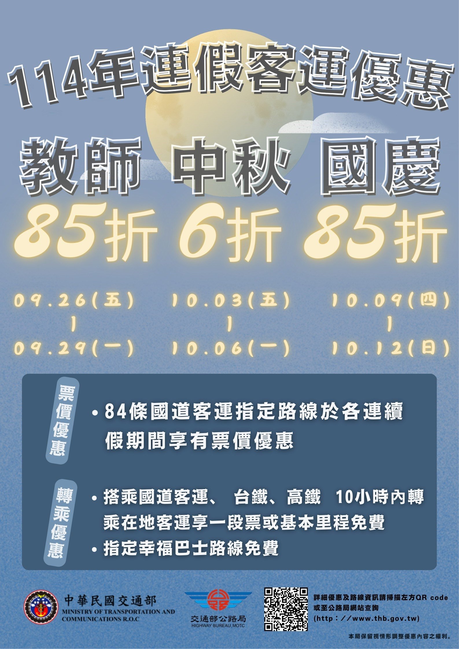 114年教師節、中秋節、國慶日連續假期搭乘公路公共運輸優惠