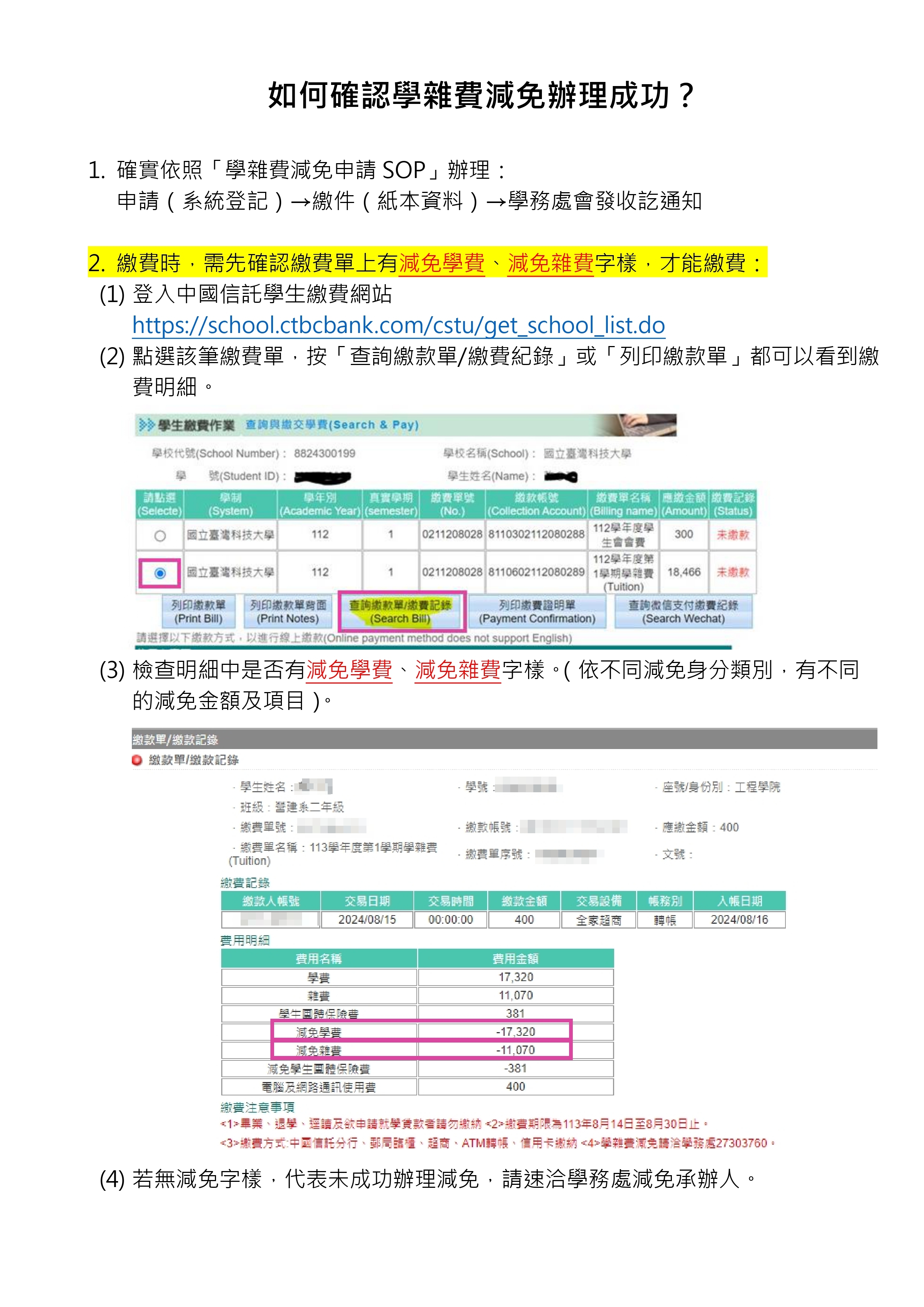 如何確認學雜費減免有辦理成功