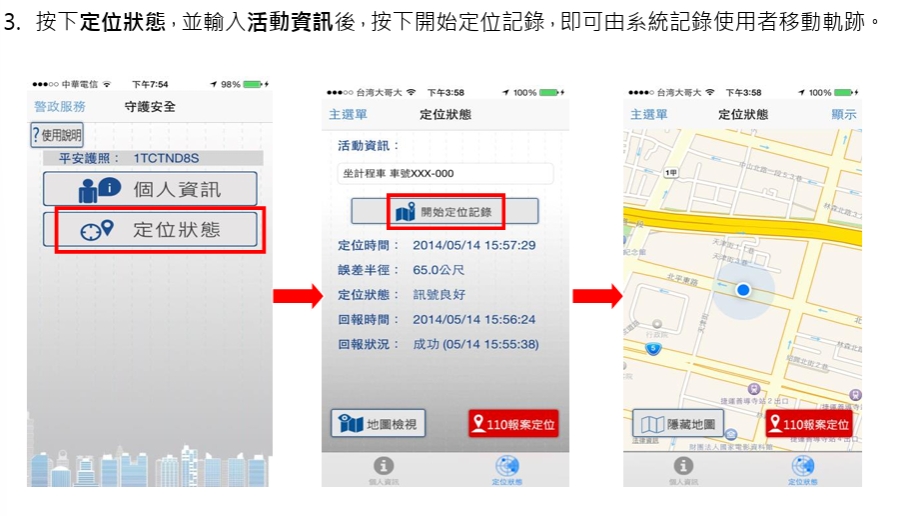 警政服務APP服務使用說明3