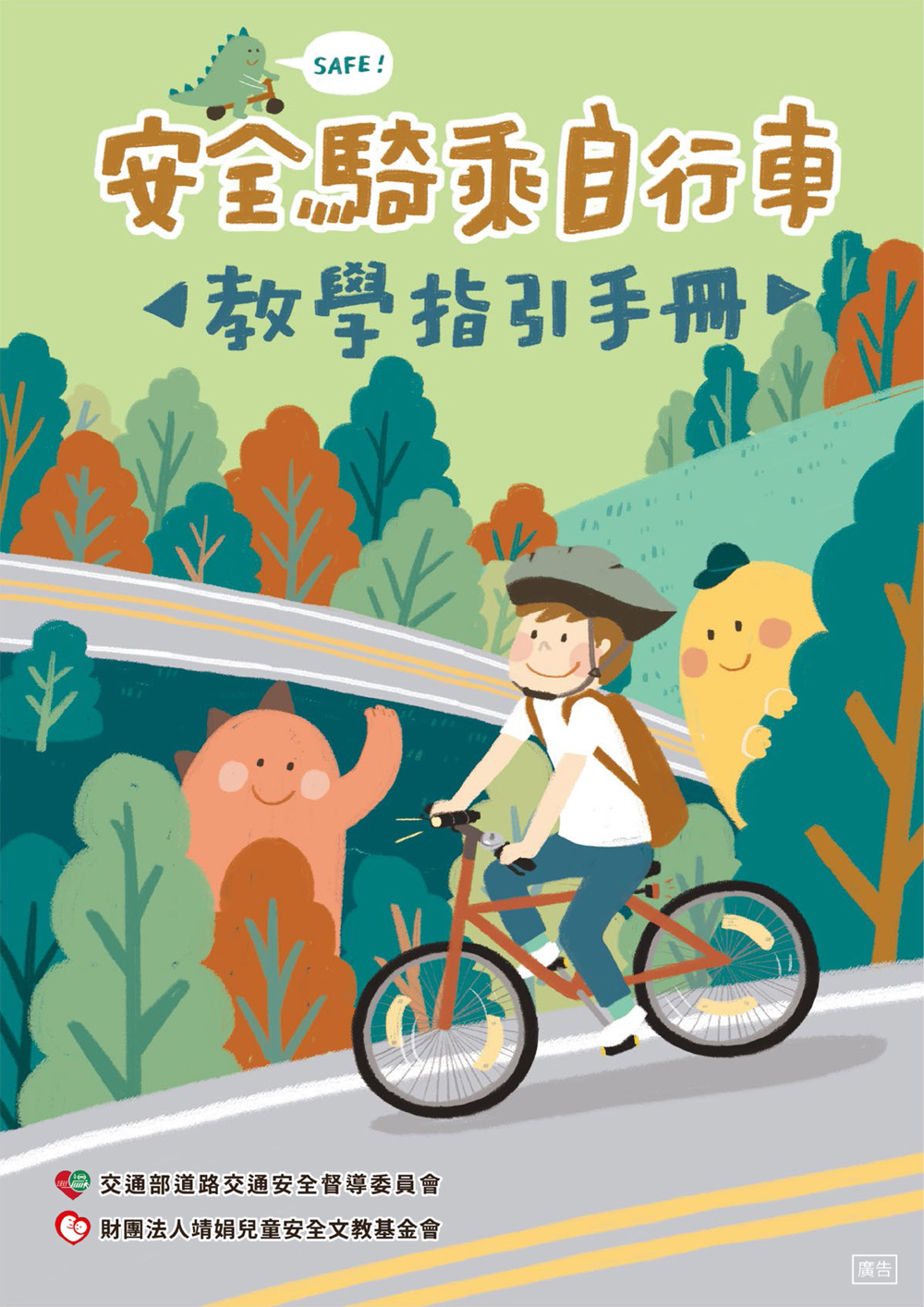 安全騎乘自行車教學指引