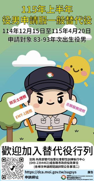 115上半年申請服一般替代役宣傳海報