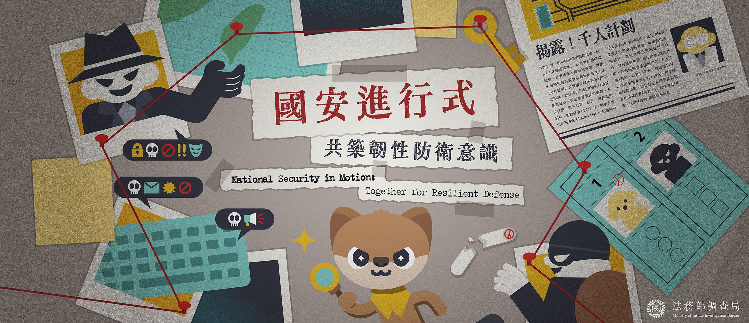 國安進行式