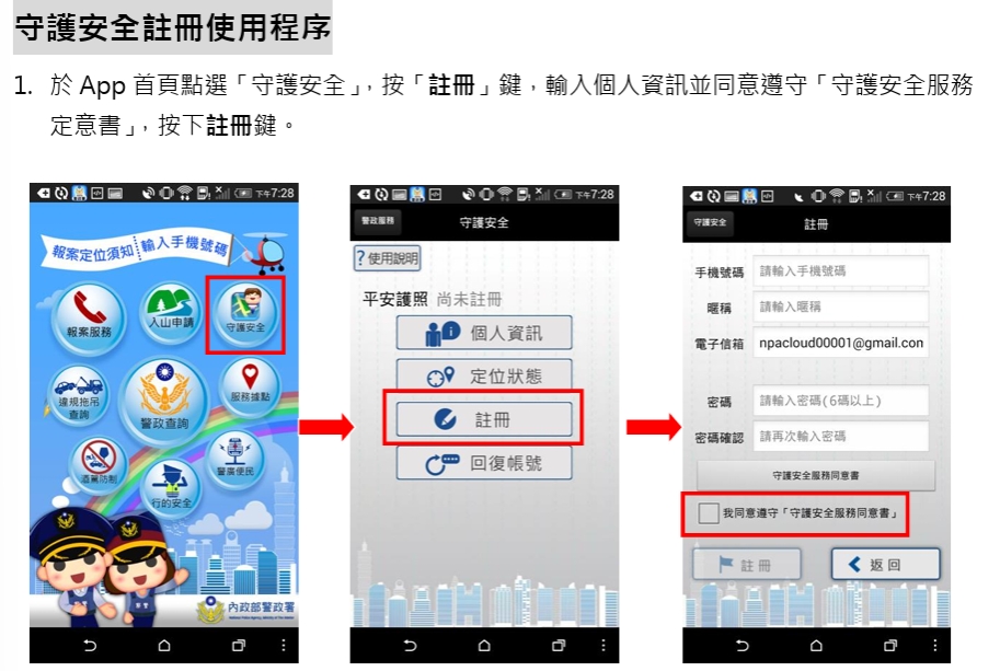 警政服務APP服務使用說明