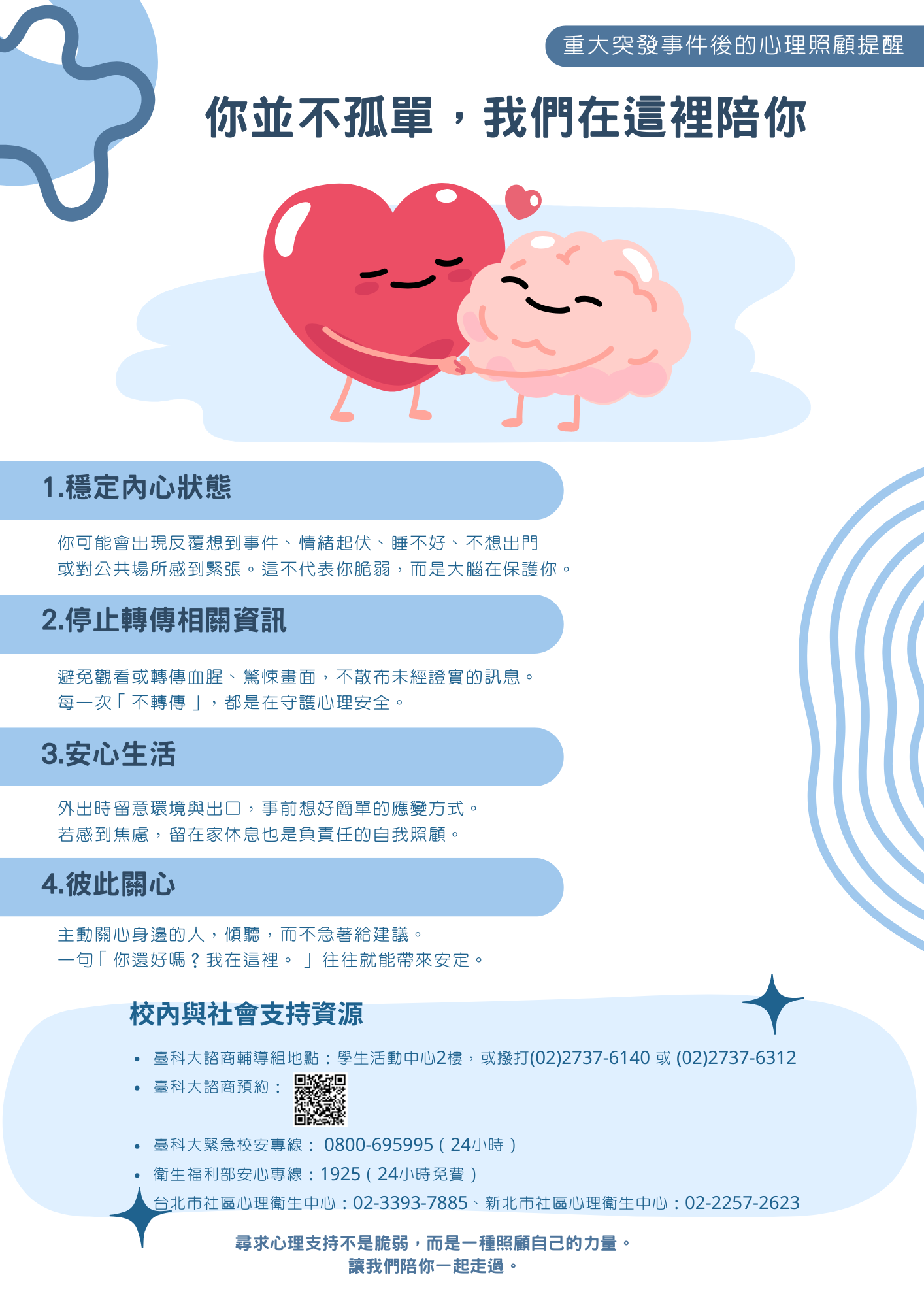 你並不孤單,我們在這裡陪你