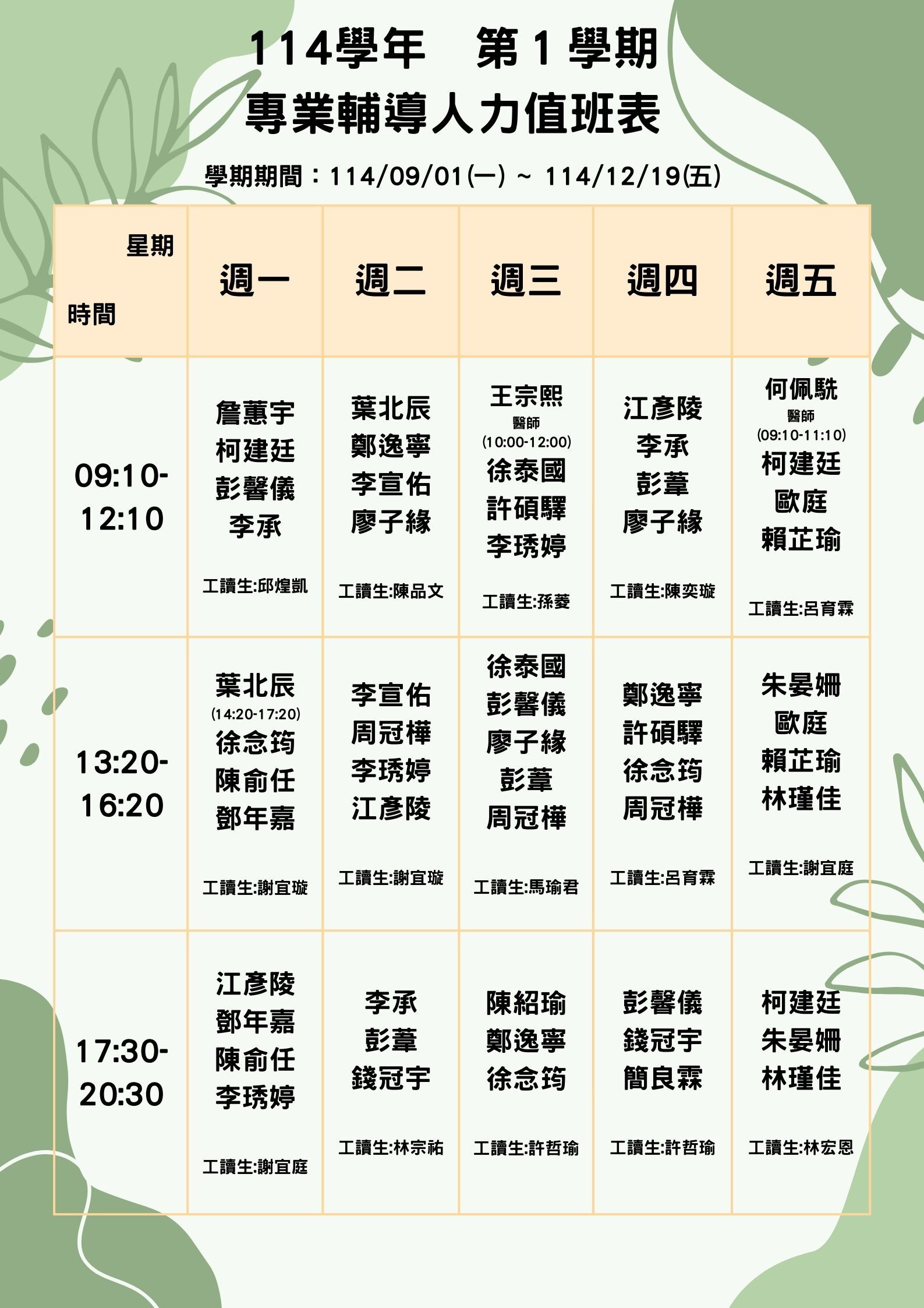 值班表