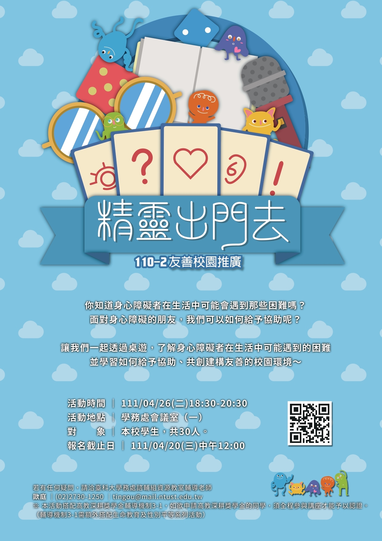 [精靈出門去]活動海報，內含活動時間資訊(111/4/26晚上18:30-20:30)，於學務處會議室(一)，報名截止日期為4/20日中午