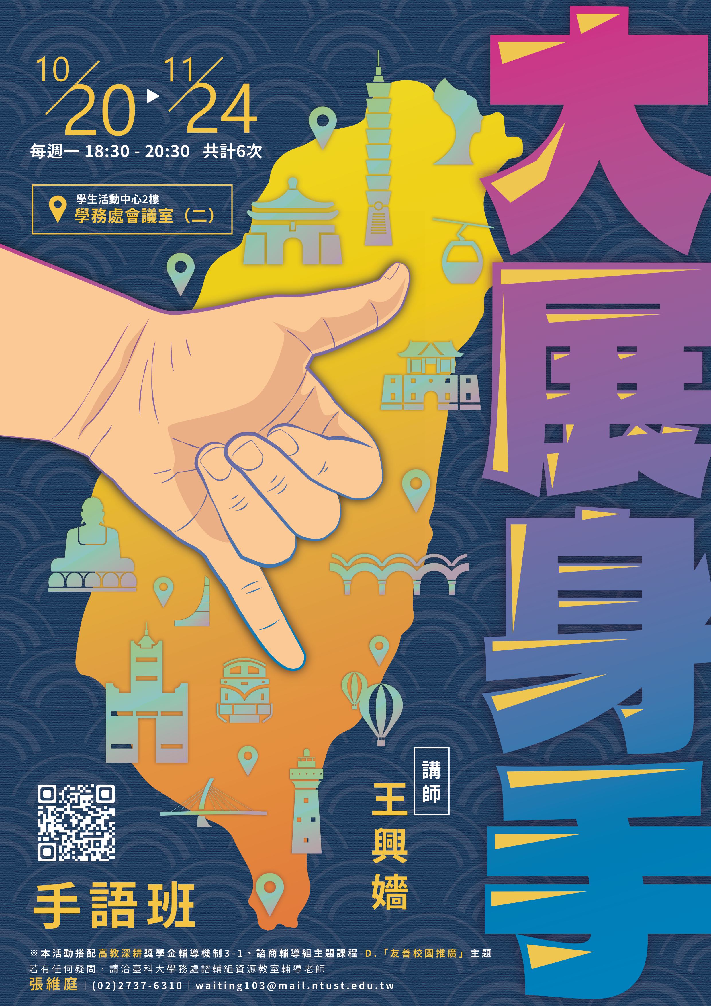 圖為手語班海報，圖案為台灣的圖像及台灣的手語，上方含有課堂資訊