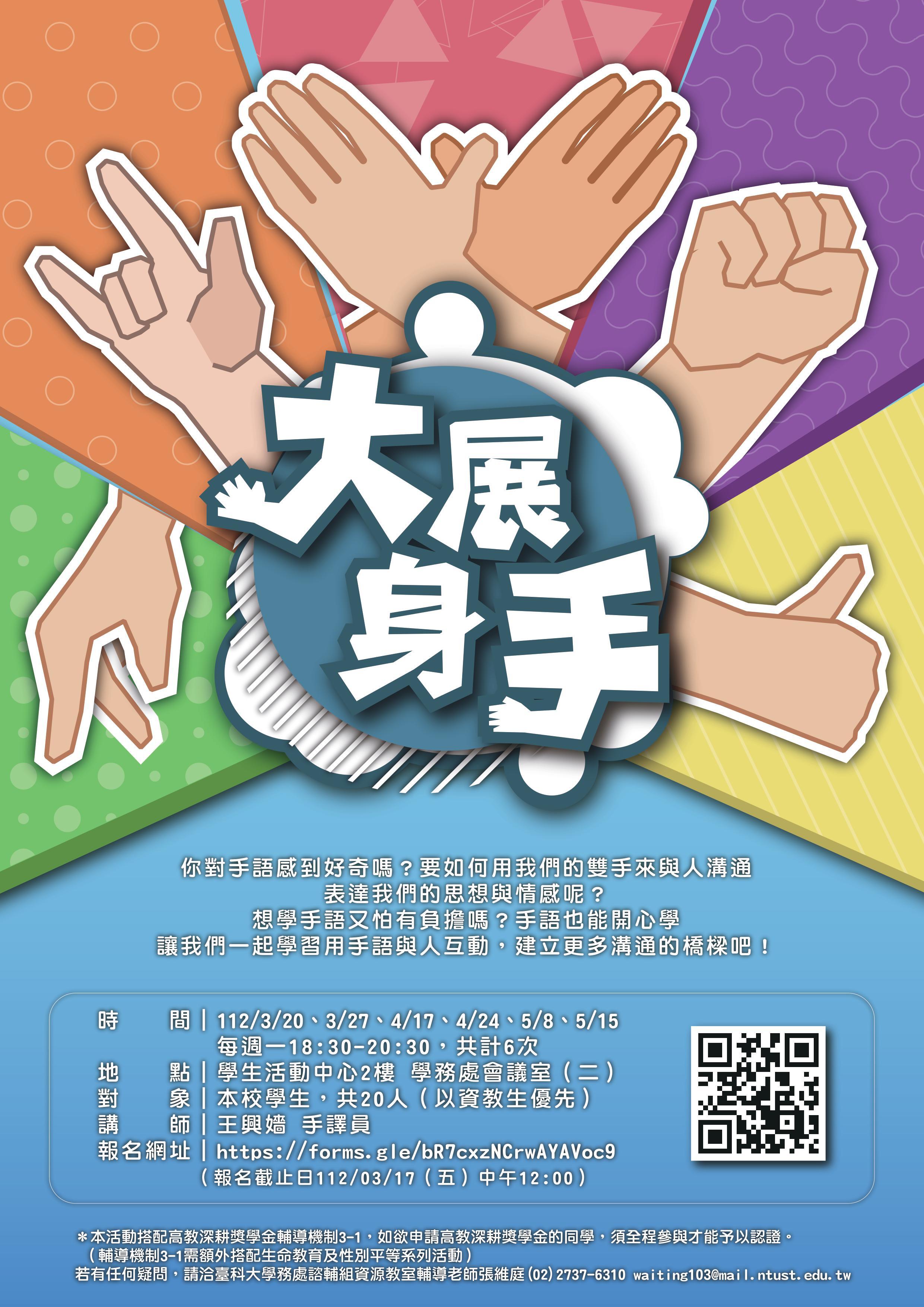 手語班海報，上方為不同手語手勢，下方為活動資訊，時間(3/20、3/27、4/17、4/24、5/8、5/15每周一18：30-20：30)、地點於學務處會議室(二)，報名截止日期為112/3/17中午12:00前