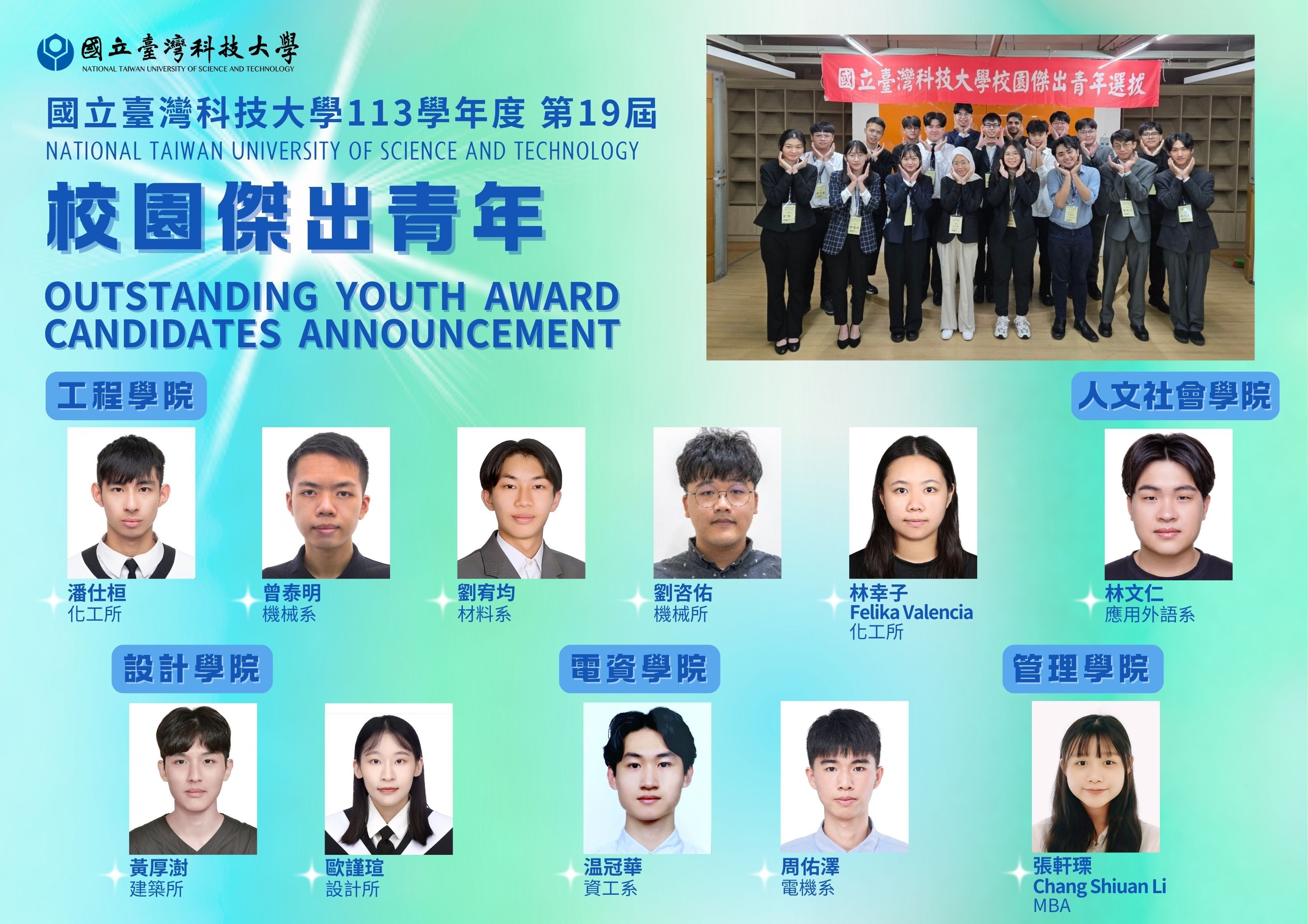 國立臺灣科技大學113學年第十九屆傑出青年當選公告