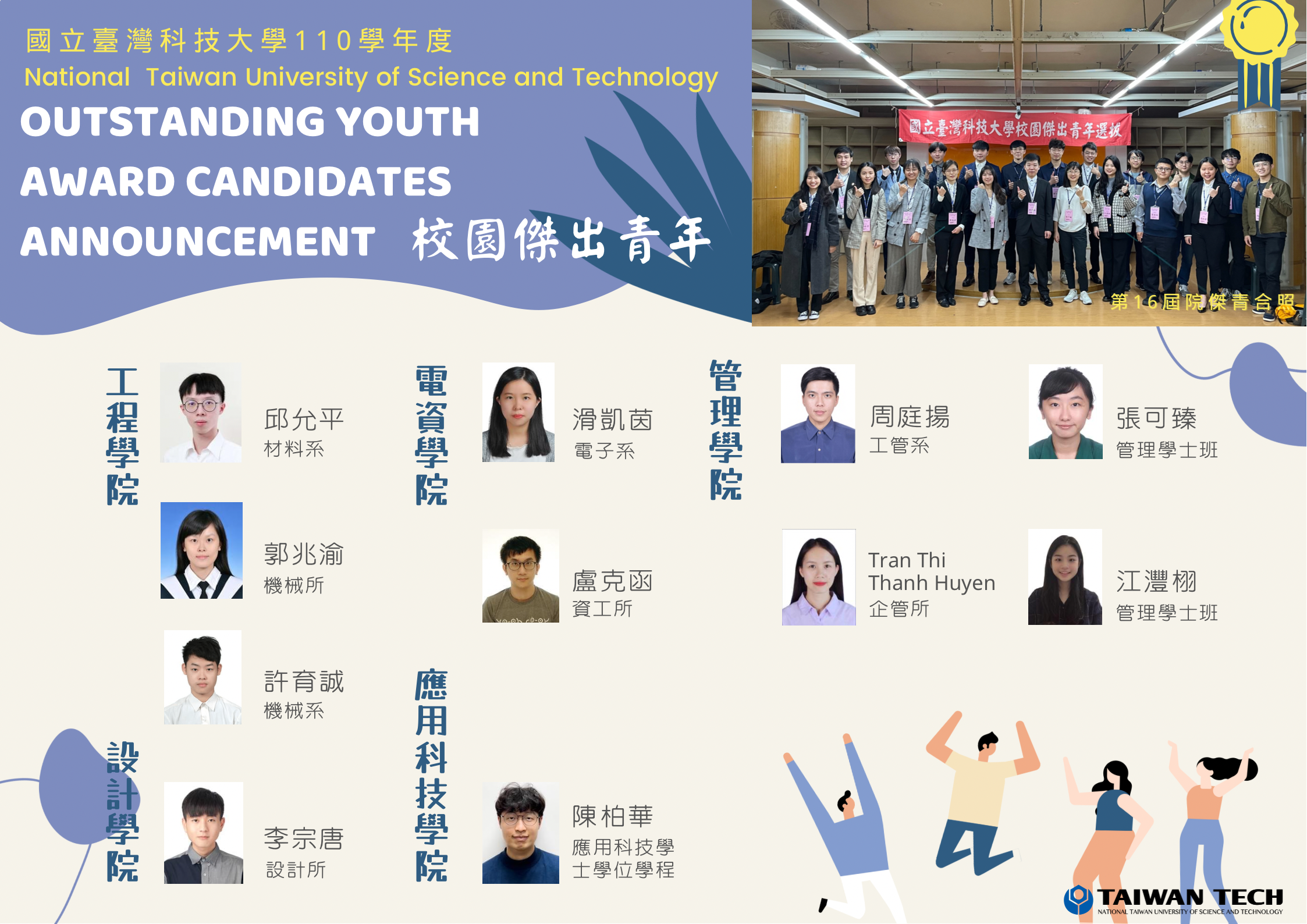國立臺灣科技大學110學年傑出青年當選海報