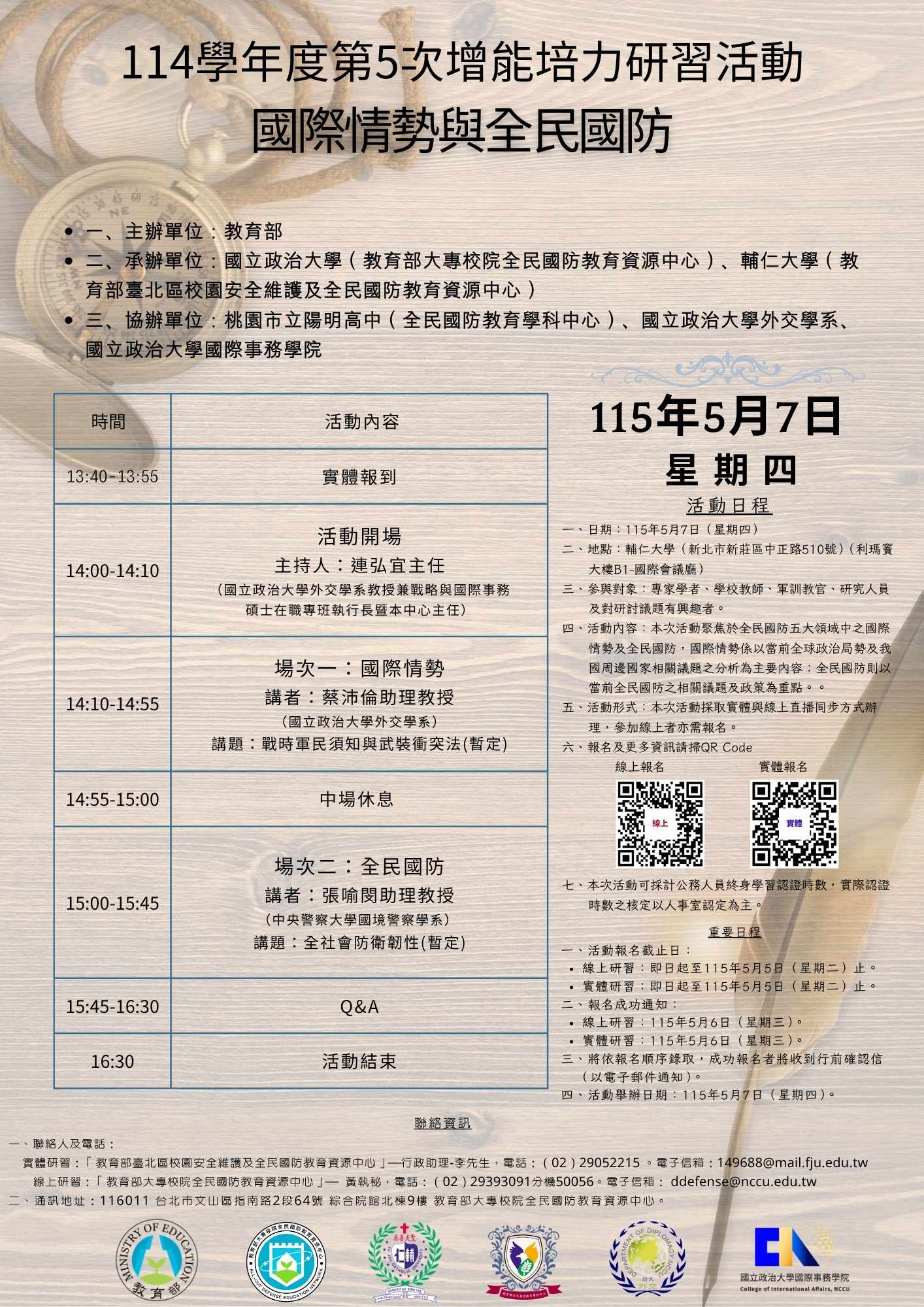 教育部第5次增能培力研習活動-國際情勢與全民國防海報