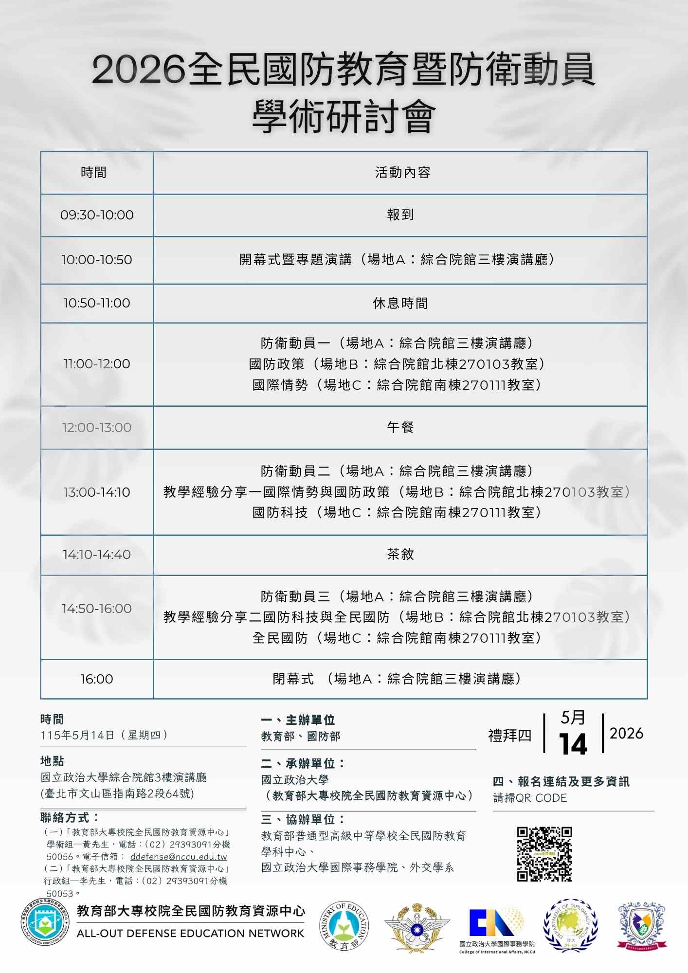 2026全民國防教育暨防衛動員學術研討會海報