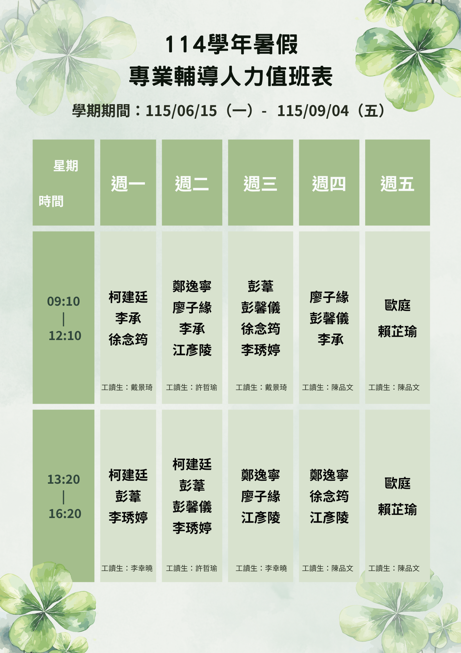 114學年度暑期諮商值班表