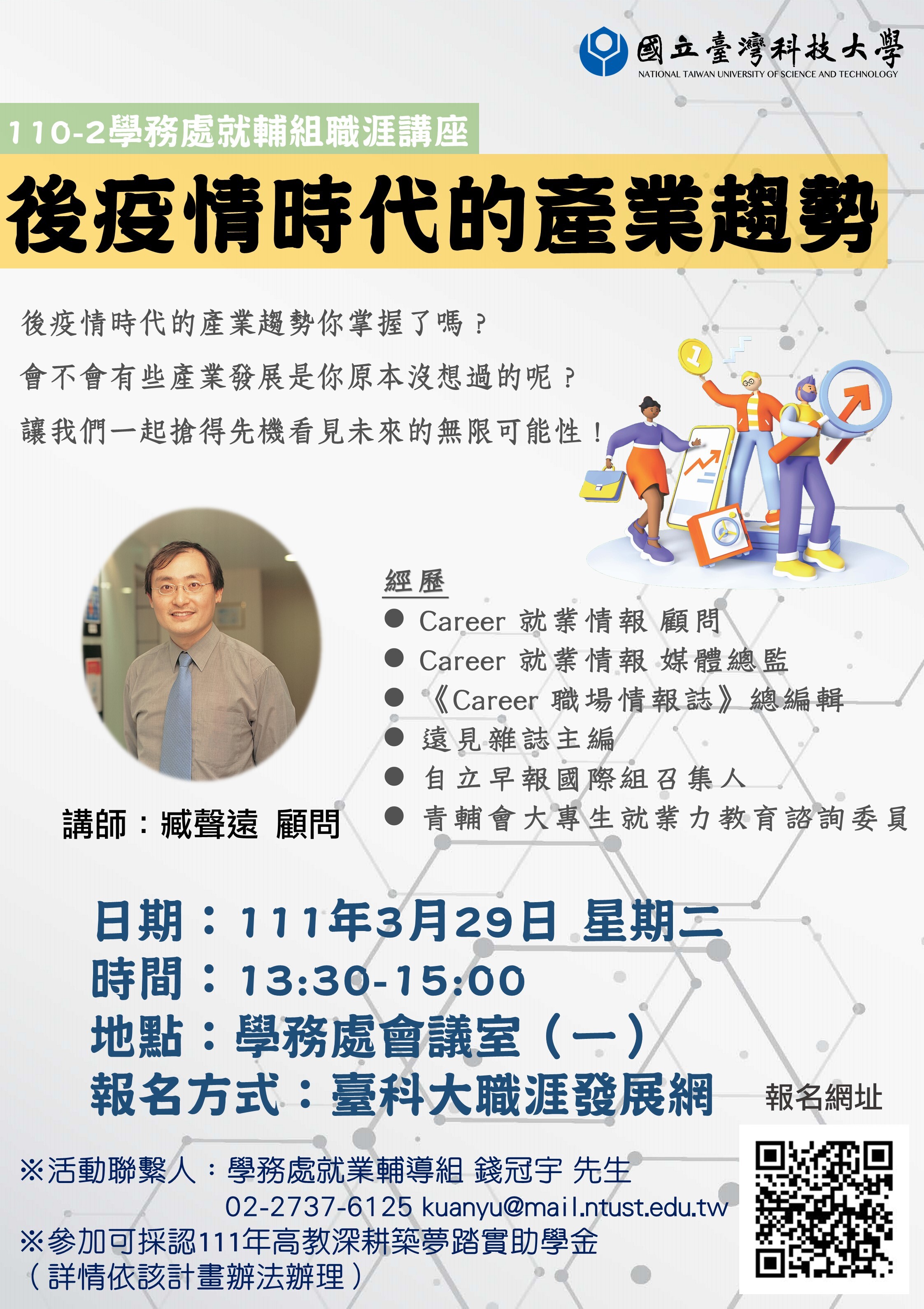 後疫情時代的產業趨勢職涯講座