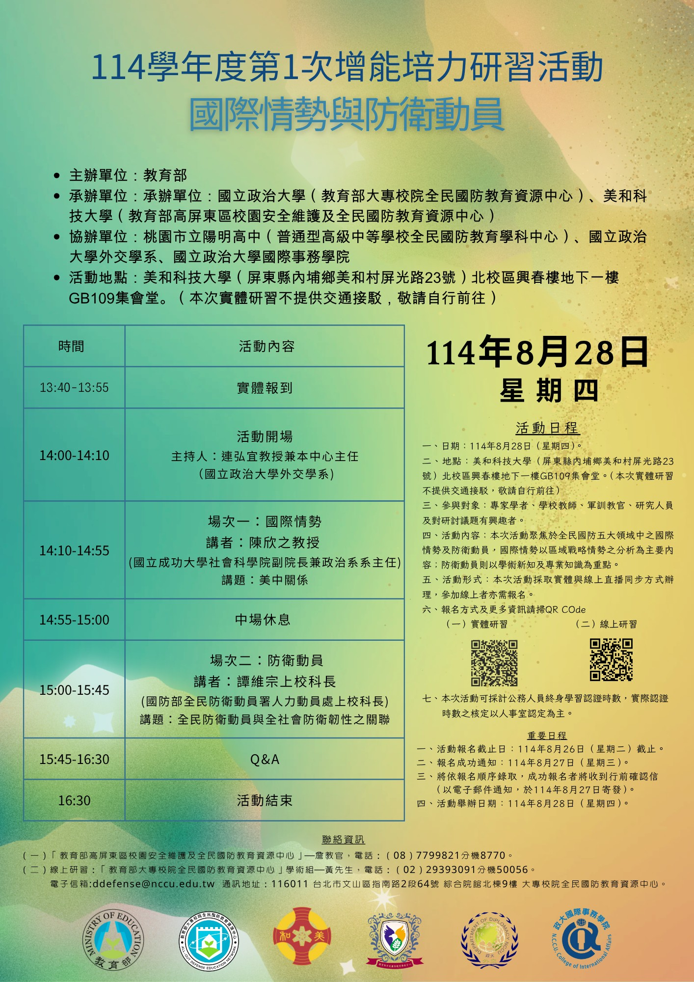 114-1增能培力研習活動-國際情勢與防衛動員海報