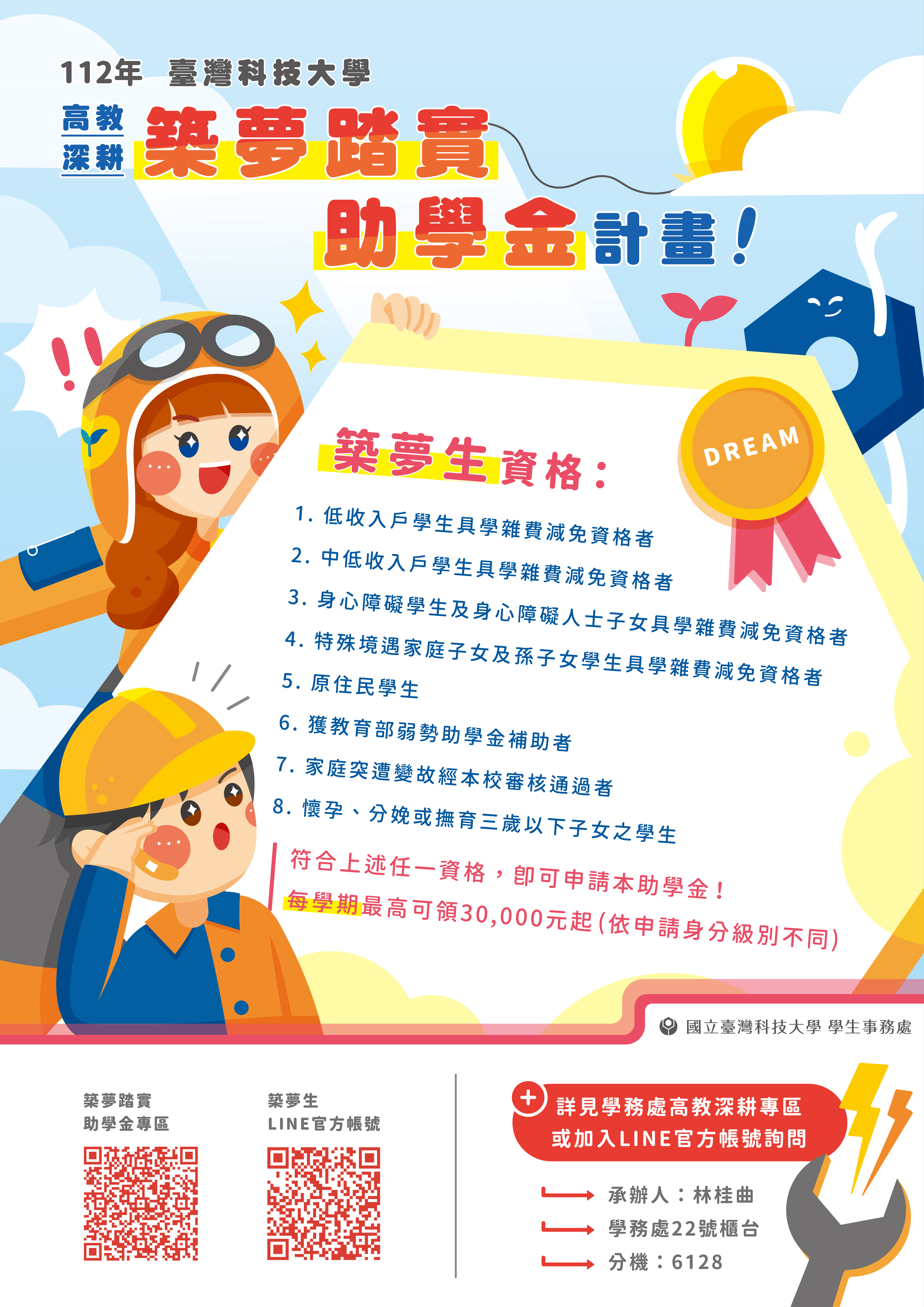 築夢踏實助學金