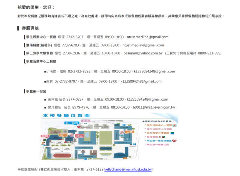 學生餐廳客服資訊
